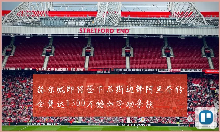 赫尔城即将签下尼斯边锋阿里乔转会费达1300万镑加浮动条款