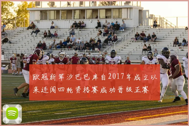 欧冠新军沙巴巴库自2017年成立以来连闯四轮资格赛成功晋级正赛